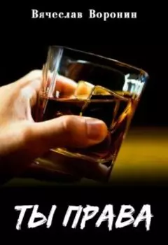 Ты права