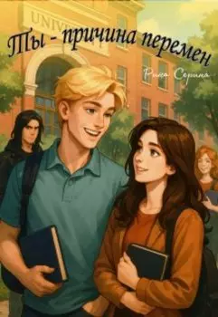 Ты-причина перемен