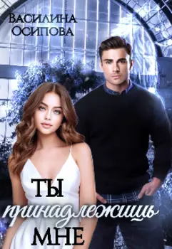 Ты принадлежишь мне