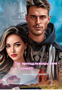 Ты принадлежишь мне и точка