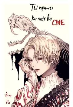 Ты пришел ко мне во сне