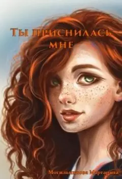 Ты приснилась мне