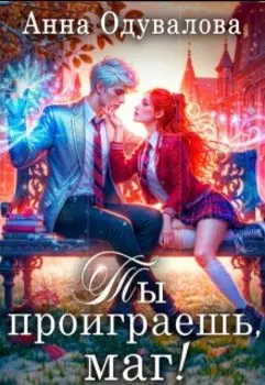 Ты проиграешь, маг!