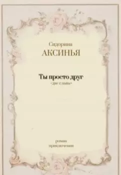 Ты просто друг