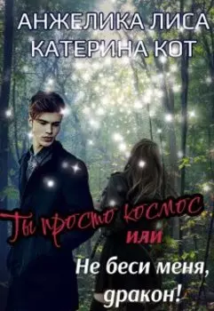 Ты просто Космос, или Не беси меня, Дракон!