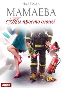 Ты просто огонь!