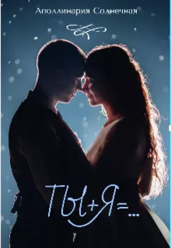 Ты+я=...