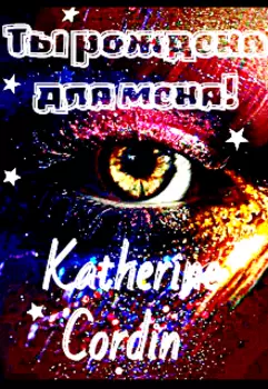 Ты рождена для меня!