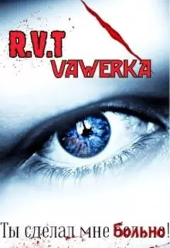 Ты сделал мне больно!