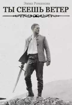 Ты сеешь ветер