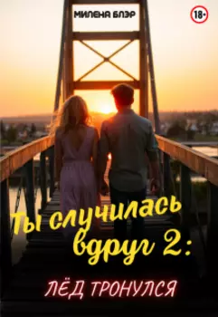 Ты случилась вдруг 2: Лед тронулся