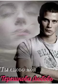 Ты снова моя