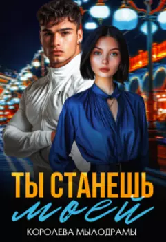 Ты станешь моей