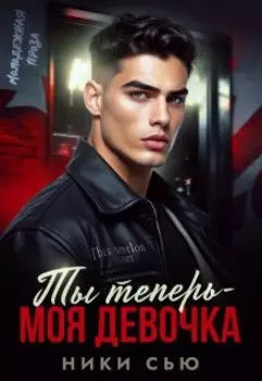 Ты теперь - моя девочка!