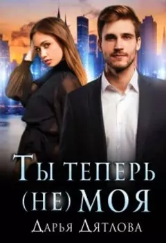 Ты теперь не моя