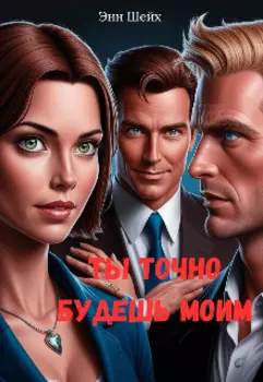 Ты точно будешь моим