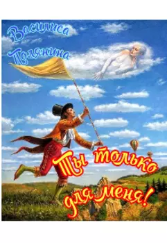 Ты только для меня!