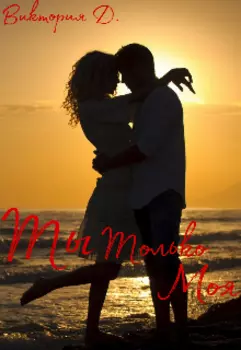 Ты только моя