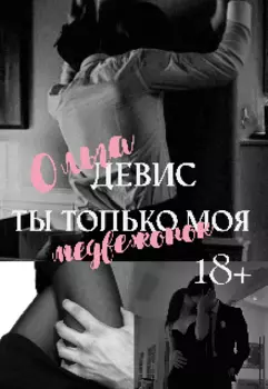 Ты только моя медвеженок