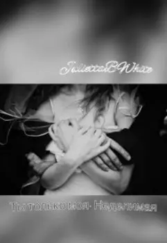 Ты только моя. Неделимая