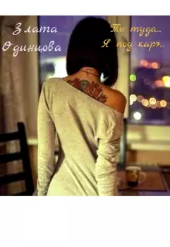 Ты туда... Я под карэ...