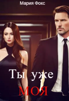 Ты уже моя