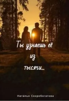 Ты узнаешь её из тысячи...
