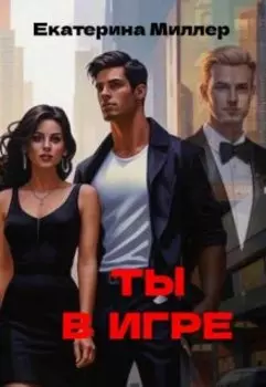 Ты в игре