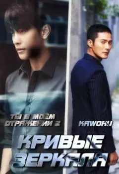 Ты в моём отражении 2 "Кривые зеркала"