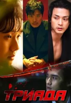 Ты в моём отражении 3 "Триада"