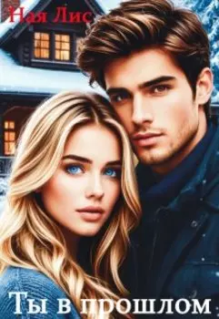 Ты в прошлом