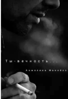 Ты-вечность...