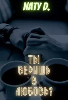 Ты веришь в любовь?