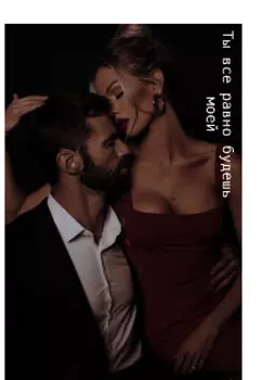 Ты все равно будешь моей