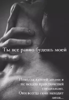 Ты все равно будешь моей