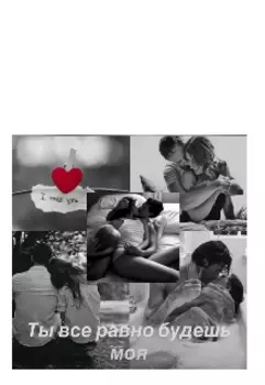 Ты все равно будешь моя