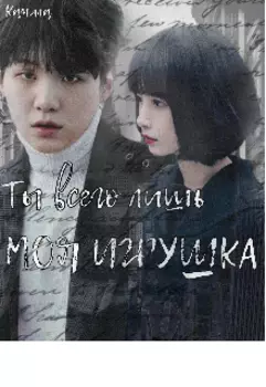 Ты всего лишь моя игрушка.