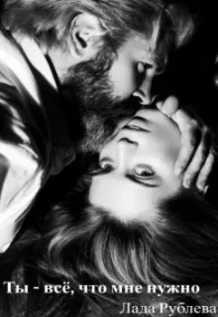 Ты - всё, что мне нужно