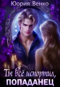 Ты всё испортил, попаданец.