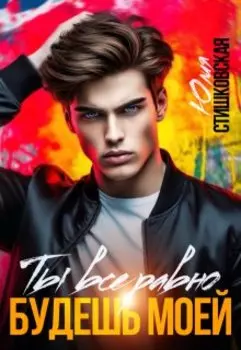 Ты всё равно будешь моей