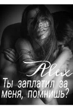 Ты заплатил за меня, помнишь?