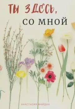 Ты здесь, со мной