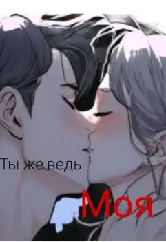 Ты же ведь,моя