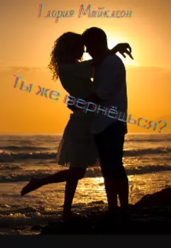 Ты же вернёшься?