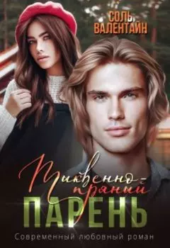 Тыквенно-пряный парень