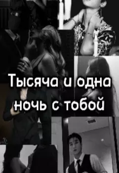 Тысяча и одна ночь с тобой