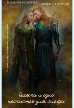 Тысяча и одно несчастье для эльфа