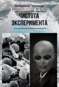 Тысяча имен. Чистота эксперимента