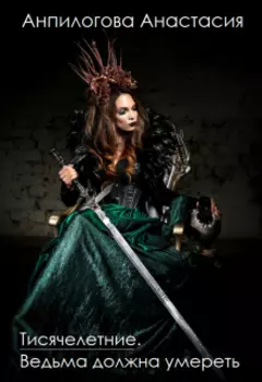 Тысячелетние. Ведьма должна умереть