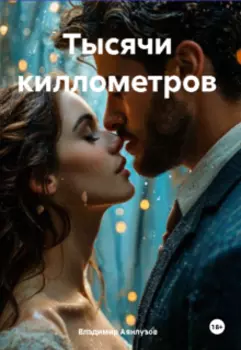 Тысячи киллометров